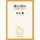 禅とは何か それは達磨から始まった（中央公論新社） [電子書籍]