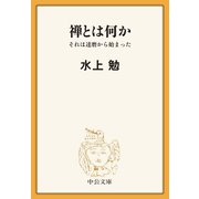 禅とは何か それは達磨から始まった（中央公論新社） [電子書籍]