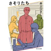 さそりたち（中央公論新社） [電子書籍]