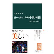ヨーロッパの中世美術（中央公論新社） [電子書籍]