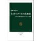 イスタンブールの大聖堂 モザイク画が語るビザンティン帝国（中央公論新社） [電子書籍]