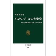 イスタンブールの大聖堂 モザイク画が語るビザンティン帝国（中央公論新社） [電子書籍]