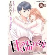 甘く濡れる嘘～結婚という名の復讐～ ： 16（双葉社） [電子書籍]