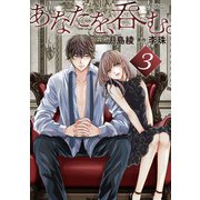 あなたを、呑む。 分冊版 ： 3（双葉社） [電子書籍]