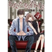 あなたを、呑む。 分冊版 ： 4（双葉社） [電子書籍]