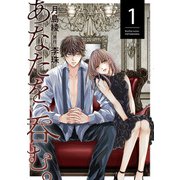 あなたを、呑む。 ： 1（双葉社） [電子書籍]