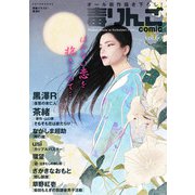 毒りんごcomic ： 60（双葉社） [電子書籍]