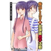 柴田もえぎの放課後男子活動 分冊版 ： 21（双葉社） [電子書籍]