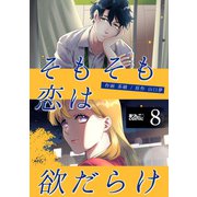 そもそも恋は欲だらけ ： 8（双葉社） [電子書籍]