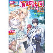 無駄だと追放された【宮廷獣医】、獣の国に好待遇で招かれる～森で助けた神獣とケモ耳美少女達にめちゃくちゃ溺愛されながらスローライフを楽しんでる（双葉社） [電子書籍]