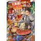 勇者になれなかった三馬鹿トリオは、今日も男飯を拵える。（双葉社） [電子書籍]