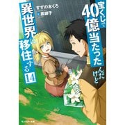 宝くじで40億当たったんだけど異世界に移住する ： 14（双葉社） [電子書籍]