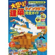 Nintendo Switch版 大盛り！ マインクラフト建築完全ガイド（扶桑社） [電子書籍]