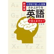 新装版 小学校で習った言葉 さか上がりを英語で言えますか？（扶桑社） [電子書籍]