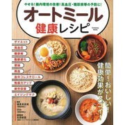 やせる！腸内環境の改善！高血圧・糖尿病等の予防に！オートミール健康レシピ（扶桑社） [電子書籍]