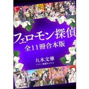 フェロモン探偵全11冊合本版 【電子特典付き】（講談社） [電子書籍]