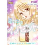 扉の中のイノセント～夏海鈴セレクション-INNOCENT-～（大洋図書） [電子書籍]