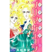 花都追想録プリマヴェーラ-春-1（大洋図書） [電子書籍]