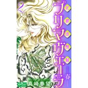 花都追想録プリマヴェーラ-春-2（大洋図書） [電子書籍]
