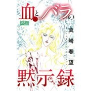 血とバラの黙示録（大洋図書） [電子書籍]