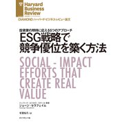 ESG戦略で競争優位を築く方法（ダイヤモンド社） [電子書籍]