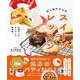 10歳からのキッチンの教科書3 はじめてさんのスイーツレッスン（NHK出版） [電子書籍]