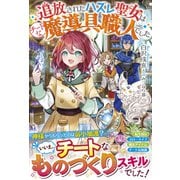 追放されたハズレ聖女はチートな魔導具職人でした（スターツ出版） [電子書籍]