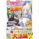 捨てられ聖女ですが、今さら戻れと言われてもお断りです！～婚約破棄されたので、魔王城でスローライフを満喫します～（スターツ出版） [電子書籍]