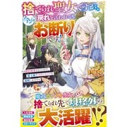 捨てられ聖女ですが、今さら戻れと言われてもお断りです！～婚約破棄されたので、魔王城でスローライフを満喫します～（スターツ出版） [電子書籍]