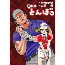 ヨドバシ.com - オーイ！ とんぼ 第34巻（ゴルフダイジェスト社