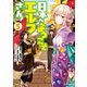 【電子版限定特典付き】日本へようこそエルフさん。（5）（ホビージャパン） [電子書籍]