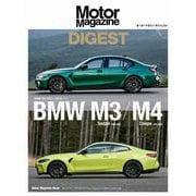 Motor Magazine DIGEST BMW M3 Sedan / M4 Coupe（モーターマガジン社） [電子書籍]