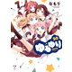 ゆるゆり 20【イラスト特典付】（一迅社） [電子書籍]