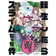 転生したらあかりだけスライムだった件（1）【イラスト特典付】（一迅社） [電子書籍]