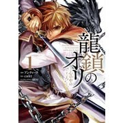 龍鎖のオリ-心の中の こころ -（1）（一迅社） [電子書籍]