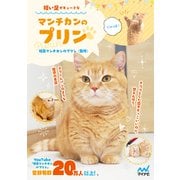 短い足がキュートなマンチカンのプリン（マイナビ出版） [電子書籍]