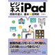 ビジネスiPad 目指せ達人 基本＆活用術（マイナビ出版） [電子書籍]