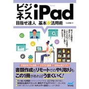 ビジネスiPad 目指せ達人 基本＆活用術（マイナビ出版） [電子書籍]