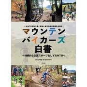 マウンテンバイカーズ白書（辰巳出版ebooks） [電子書籍]