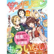 サンドリヨンはもういない～意地悪な継姉に転生した私の華麗なる回避劇～（夢中文庫） [電子書籍]