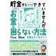 貯金すらまともにできていませんが この先ずっとお金に困らない方法を教えてください！（サンクチュアリ出版） [電子書籍]