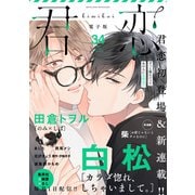 君恋 34（集英社） [電子書籍]