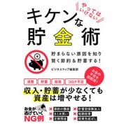 やってはいけないキケンな貯金術（スマートゲート） [電子書籍]
