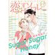恋するソワレ 2021年 Vol.7（ソルマーレ編集部） [電子書籍]
