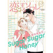 恋するソワレ 2021年 Vol.7（ソルマーレ編集部） [電子書籍]