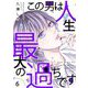 この男は人生最大の過ちです【描き下ろしおまけ付き特装版】 6（ソルマーレ編集部） [電子書籍]
