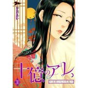 十億のアレ。～吉原いちの花魁～ 30（ソルマーレ編集部） [電子書籍]