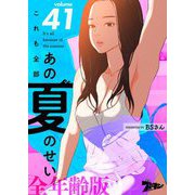 これも全部あの夏のせい（フルカラー）【全年齢版】 41（ソルマーレ編集部） [電子書籍]