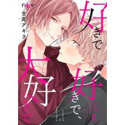 好きで好きで、大好きで 2（ソルマーレ編集部） [電子書籍]