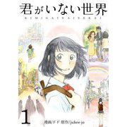 君がいない世界（フルカラー）【特装版】 1（ソルマーレ編集部） [電子書籍]